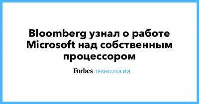 Bloomberg узнал о работе Microsoft над собственным процессором