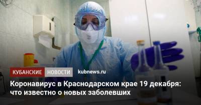 Коронавирус в Краснодарском крае 19 декабря: что известно о новых заболевших
