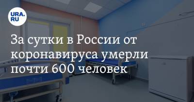 За сутки в России от коронавируса умерли почти 600 человек