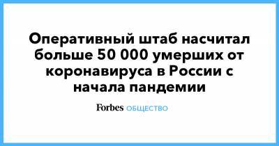 Оперативный штаб насчитал больше 50 000 умерших от коронавируса в России с начала пандемии