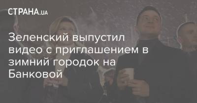 Зеленский выпустил видео с приглашением в зимний городок на Банковой