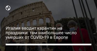 Италия вводит карантин на праздники: там наибольшее число умерших от COVID-19 в Европе