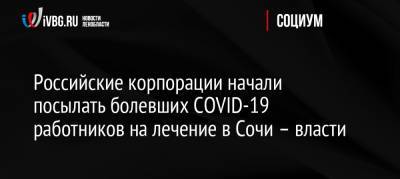 Российские корпорации начали посылать болевших COVID-19 работников на лечение в Сочи – власти