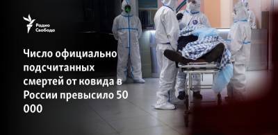 Число официально подсчитанных смертей от ковида в России превысило 50 000