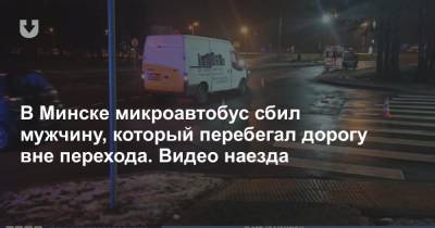 В Минске микроавтобус сбил мужчину, который перебегал дорогу вне перехода. Видео наезда