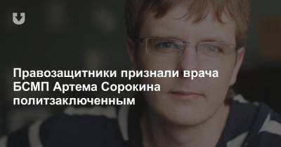 Правозащитники признали врача БСМП Артема Сорокина политзаключенным