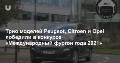 Трио моделей Peugeot, Citroen и Opel победили в конкурсе «Международный фургон года 2021»