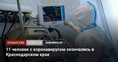 11 человек с коронавирусом скончались в Краснодарском крае