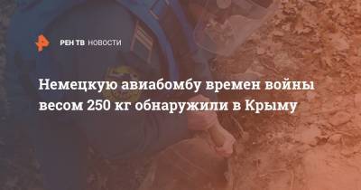 Немецкую авиабомбу времен войны весом 250 кг обнаружили в Крыму