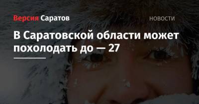 В Саратовской области может похолодать до — 27