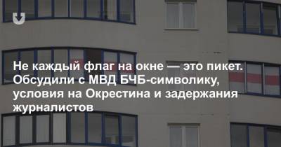 Не каждый флаг на окне — это пикет. Обсудили с МВД БЧБ-символику, условия на Окрестина и задержания журналистов