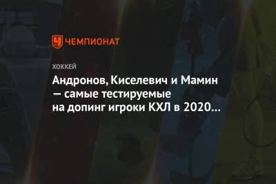 Андронов, Киселевич и Мамин — самые тестируемые на допинг игроки КХЛ в 2020 году