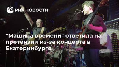 "Машина времени" ответила на претензии из-за концерта в Екатеринбурге