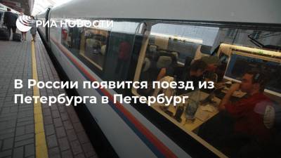 В России появится поезд из Петербурга в Петербург
