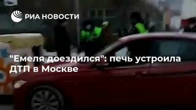 "Емеля доездился": печь устроила ДТП в Москве