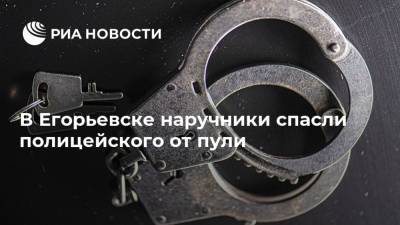 В Егорьевске наручники спасли полицейского от пули