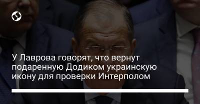У Лаврова говорят, что вернут подаренную Додиком украинскую икону для проверки Интерполом
