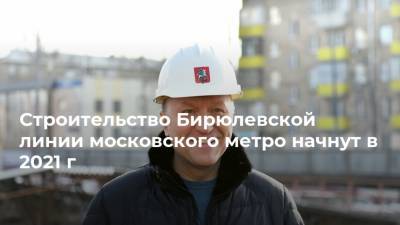 Строительство Бирюлевской линии московского метро начнут в 2021 г