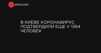 В Киеве коронавирус подтвердили еще у 1364 человек