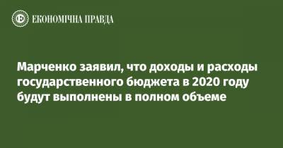 Марченко заявил, что доходы и расходы государственного бюджета в 2020 году будут выполнены в полном объеме