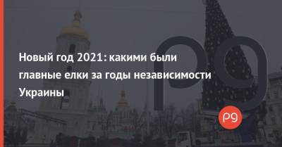 Новый год 2021: какими были главные елки за годы независимости Украины