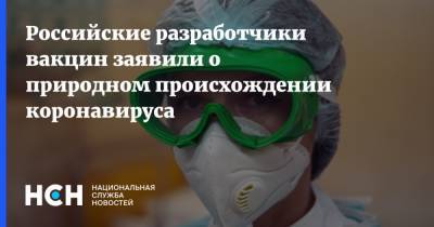 Российские разработчики вакцин заявили о природном происхождении коронавируса