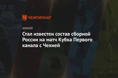 Стал известен состав сборной России на матч Кубка Первого канала с Чехией