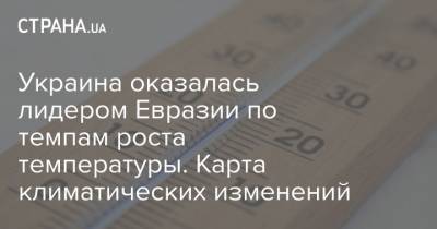 Украина оказалась лидером Евразии по темпам роста температуры. Карта климатических изменений