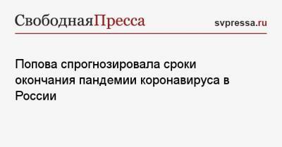 Попова спрогнозировала сроки окончания пандемии коронавируса в России