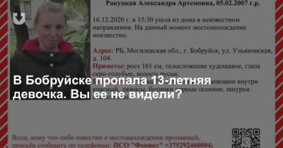 В Бобруйске пропала 13-летняя девочка. Вы ее не видели?