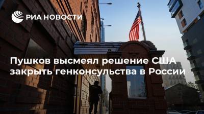 Пушков высмеял решение США закрыть генконсульства в России