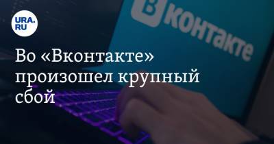 Во «Вконтакте» произошел крупный сбой