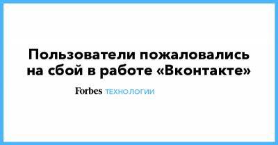 Пользователи пожаловались на сбой в работе «Вконтакте»