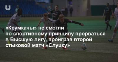 «Крумкачы» не смогли по спортивному принципу прорваться в Высшую лигу, проиграв второй стыковой матч «Слуцку»