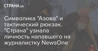 Символика "Азова" и тактический рюкзак. "Страна" узнала личность напавшего на журналистку NewsOne