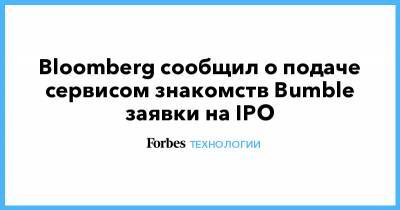 Bloomberg сообщил о подаче сервисом знакомств Bumble заявки на IPO