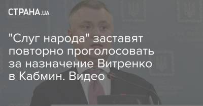 "Слуг народа" заставят повторно проголосовать за назначение Витренко в Кабмин. Видео