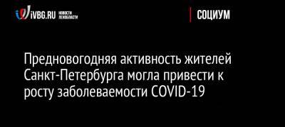 Предновогодняя активность жителей Санкт-Петербурга могла привести к росту заболеваемости COVID-19
