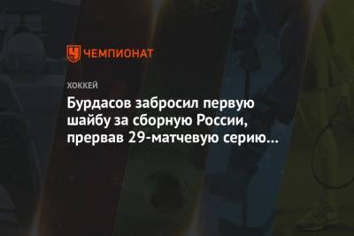 Бурдасов забросил первую шайбу за сборную России, прервав 29-матчевую серию без голов