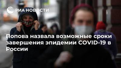 Попова назвала возможные сроки завершения эпидемии COVID-19 в России