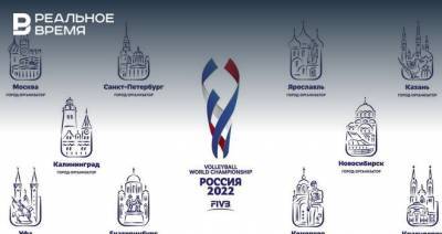 Казань, Уфа и еще восемь городов России могут лишиться чемпионата мира по волейболу 2020