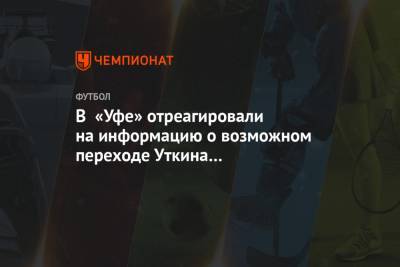 В «Уфе» отреагировали на информацию о возможном переходе Уткина из «Краснодара»
