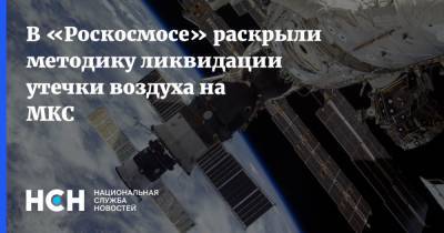 В «Роскосмосе» раскрыли методику ликвидации утечки воздуха на МКС