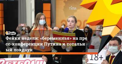 Фейки недели: «беременная» напресс-конференции Путина итотальный локдаун