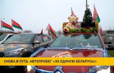 Самый праздничный борт и исполнение всех желаний: участники автопробега «За Беларусь» соревнуются в волшебстве