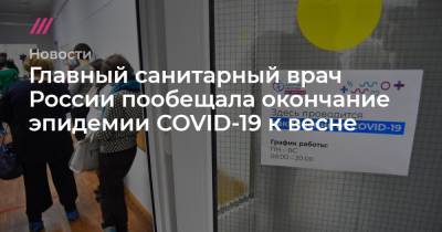 Главный санитарный врач России пообещала окончание эпидемии COVID-19 к весне