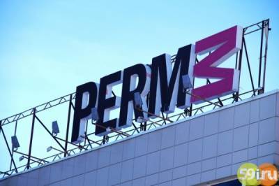 Музей PERMM стал заложником политического конфликта