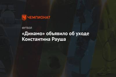 «Динамо» объявило об уходе Константина Рауша