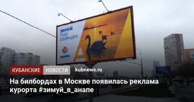 На билбордах в Москве появилась реклама курорта #зимуй_в_анапе