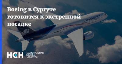 Boeing в Сургуте готовится к экстренной посадке